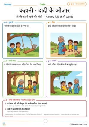 Hindi Story: Dadi ke Aujaar (Grandma's Tools) – Letter औ (au) Sounds | कहानी दादी के औज़ार – free printable reading worksheet preview