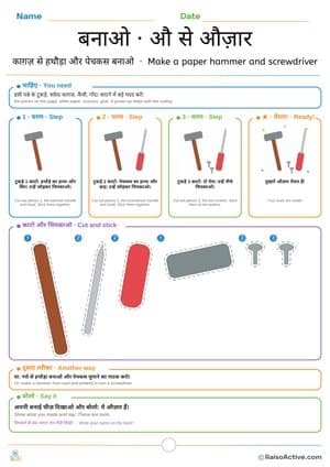 Make a Paper Hammer and Screwdriver: Hindi Letter औ (au) Cut and Stick Craft | बनाओ · औ से औज़ार – free printable cut paste worksheet preview