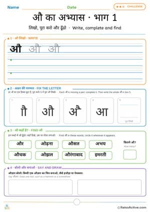 Hindi Letter औ (au) Practice 1: Write, Fix the Letter and Find | औ का अभ्यास · भाग 1 – free printable writing worksheet preview