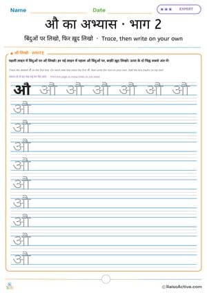 Hindi Letter औ (au) Practice 2: Trace, then Write on Your Own | औ का अभ्यास · भाग 2 – free printable writing worksheet preview