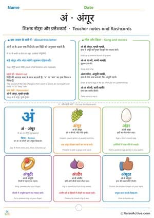 Hindi Letter अं (am) Teacher Notes and Flashcards | अं शिक्षक नोट्स और फ़्लैशकार्ड – free printable flashcard worksheet preview