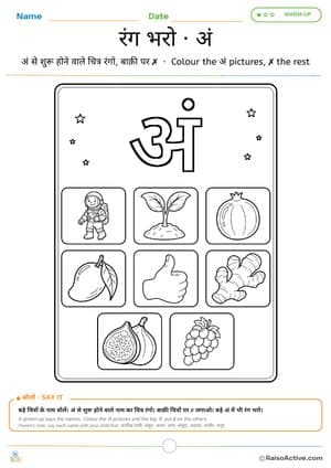 Colour the अं Words – Hindi Letter अं (am) Colouring Worksheet | अं वाली चीज़ों में रंग भरो – free printable coloring worksheet preview