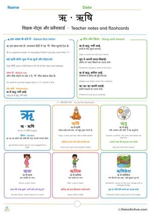 Hindi Letter ऋ (ri) Teacher Notes and Flashcards | ऋ शिक्षक नोट्स और फ़्लैशकार्ड – free printable flashcard worksheet preview