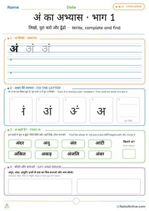 Hindi Letter अं (am) Practice 1: Write, Fix the Letter and Find | अं का अभ्यास · भाग 1 – free printable writing worksheet preview