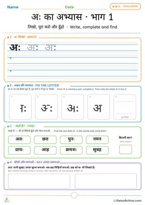 Hindi Visarga अः (ah) Practice 1: Write, Fix the Letter and Find | अः का अभ्यास · भाग 1 – free printable writing worksheet preview