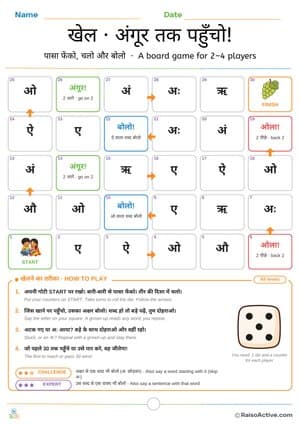 Hindi Vowels Board Game: Reach the Grapes (Part 2) | खेल – अंगूर तक पहुँचो – free printable activity worksheet preview