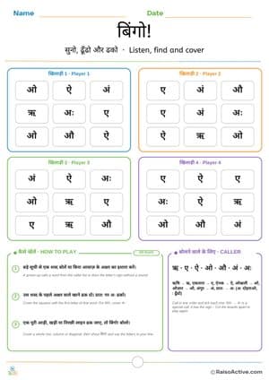 Hindi Vowels Part 2 Bingo Game | बिंगो – सुनो, ढूँढो और ढको – free printable activity worksheet preview