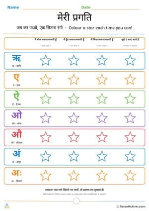 Hindi Vowels Part 2 Progress Tracker | मेरी प्रगति – free printable assessment worksheet preview