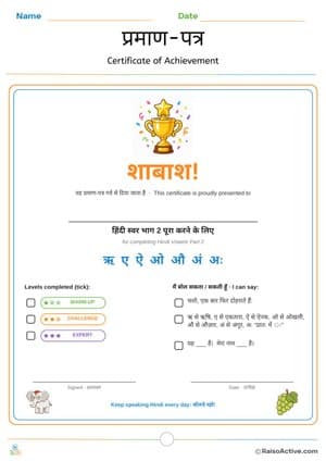 Hindi Vowels Part 2 Certificate of Achievement | प्रमाण-पत्र – free printable other worksheet preview