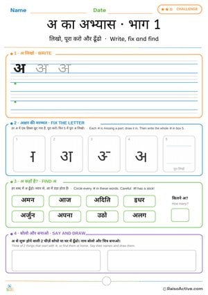 Hindi Letter अ Practice Part 1: Write, Fix and Find | अ का अभ्यास · भाग 1