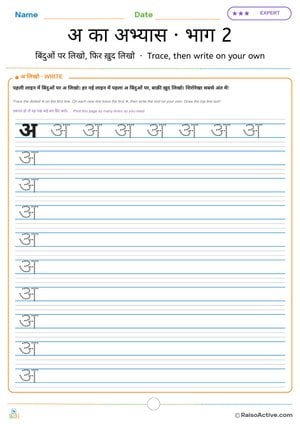 Hindi Letter अ Practice Part 2: Trace and Write on Your Own | अ का अभ्यास · भाग 2