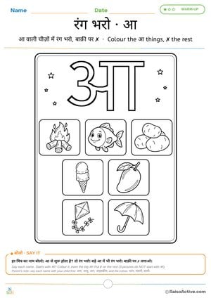 Colour the आ Things: Hindi Letter आ Colouring Page | रंग भरो · आ