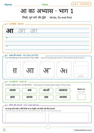Hindi Letter आ Practice Part 1: Write, Fix and Find | आ का अभ्यास · भाग 1