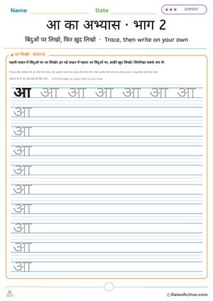 Hindi Letter आ Practice Part 2: Trace and Write on Your Own | आ का अभ्यास · भाग 2