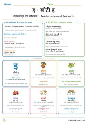 Hindi Letter इ (i) Teacher Notes and Flashcards | इ · छोटी इ