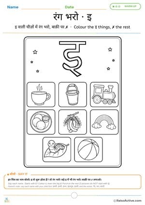 Colour the इ Things: Hindi Letter इ Colouring Page | रंग भरो · इ