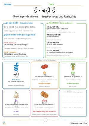 Hindi Letter ई (ee) Teacher Notes and Flashcards | ई · बड़ी ई