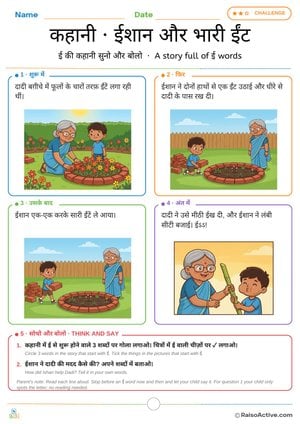 Letter ई Story: Ishaan and the Heavy Bricks | कहानी ईशान और भारी ईंट
