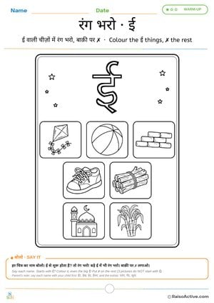 Colour the ई Things: Hindi Letter ई Colouring Page | रंग भरो · ई