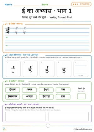 Hindi Letter ई Practice Part 1: Write, Fix and Find | ई का अभ्यास · भाग 1