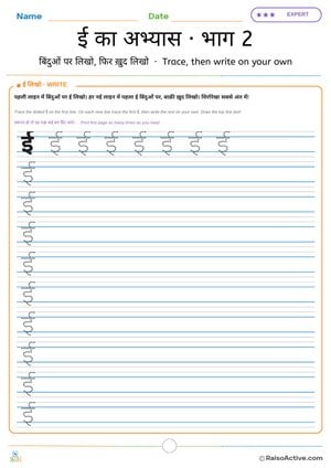 Hindi Letter ई Practice Part 2: Trace and Write on Your Own | ई का अभ्यास · भाग 2