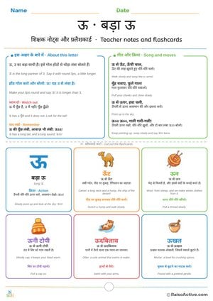 Hindi Letter ऊ (oo) Teacher Notes and Flashcards | ऊ · बड़ा ऊ