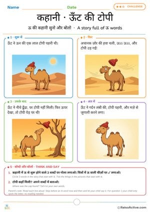 Letter ऊ Story: The Camel's Woolly Cap | कहानी ऊँट की टोपी