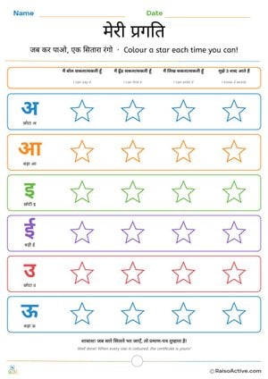 My Progress Chart: Colour a Star for Each Hindi Vowel Skill | मेरी प्रगति