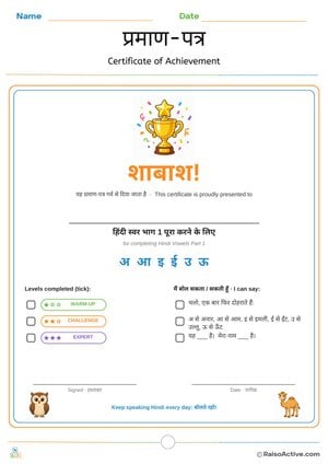 Hindi Vowels Part 1 Certificate of Achievement | प्रमाण-पत्र