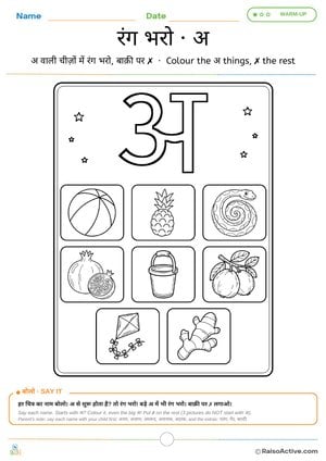 Colour the अ Things: Hindi Letter अ Colouring Page | रंग भरो · अ