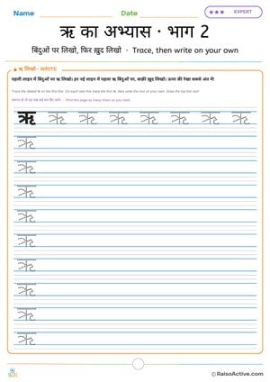 Hindi Letter ऋ (ri) Practice 2: Trace, then Write on Your Own | ऋ का अभ्यास · भाग 2