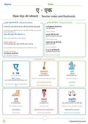 Hindi Letter ए (e) Teacher Notes and Flashcards | ए शिक्षक नोट्स और फ़्लैशकार्ड