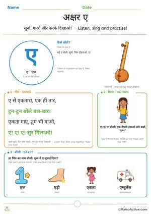 Hindi Letter ए (e) Song and Action Worksheet | अक्षर ए गीत और क्रिया