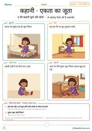 Hindi Story: Ekta ka Joota (Ekta's Shoe) – Letter ए (e) Sounds | कहानी एकता का जूता