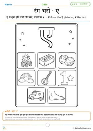 Colour the ए Words – Hindi Letter ए (e) Colouring Worksheet | ए वाली चीज़ों में रंग भरो
