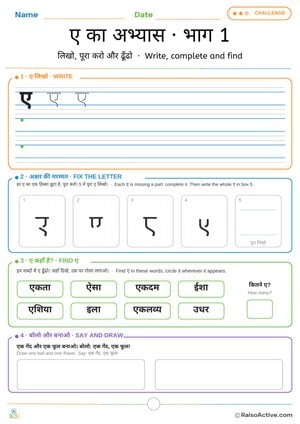 Hindi Letter ए (e) Practice 1: Write, Fix the Letter and Find | ए का अभ्यास · भाग 1