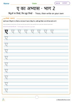 Hindi Letter ए (e) Practice 2: Trace, then Write on Your Own | ए का अभ्यास · भाग 2
