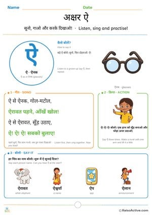 Hindi Letter ऐ (ai) Song and Action Worksheet | अक्षर ऐ गीत और क्रिया