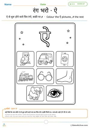 Colour the ऐ Words – Hindi Letter ऐ (ai) Colouring Worksheet | ऐ वाली चीज़ों में रंग भरो
