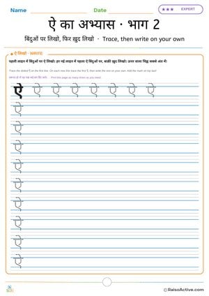 Hindi Letter ऐ (ai) Practice 2: Trace, then Write on Your Own | ऐ का अभ्यास · भाग 2