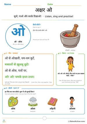 Hindi Letter ओ (o) Song and Action Worksheet | अक्षर ओ गीत और क्रिया