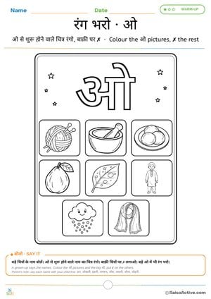 Colour the ओ Words – Hindi Letter ओ (o) Colouring Worksheet | ओ वाली चीज़ों में रंग भरो