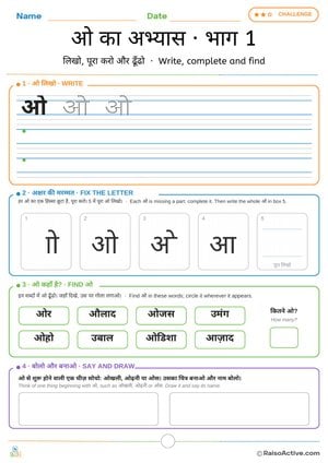 Hindi Letter ओ (o) Practice 1: Write, Fix the Letter and Find | ओ का अभ्यास · भाग 1