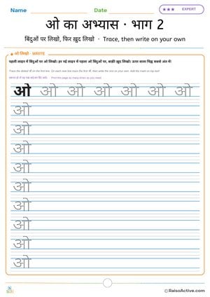 Hindi Letter ओ (o) Practice 2: Trace, then Write on Your Own | ओ का अभ्यास · भाग 2