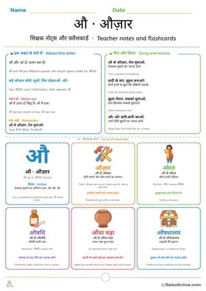 Hindi Letter औ (au) Teacher Notes and Flashcards | औ शिक्षक नोट्स और फ़्लैशकार्ड
