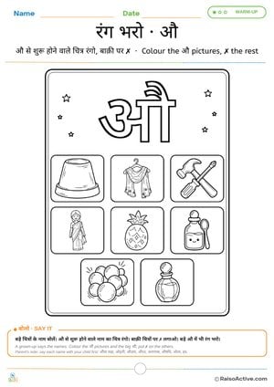 Colour the औ Words – Hindi Letter औ (au) Colouring Worksheet | औ वाली चीज़ों में रंग भरो