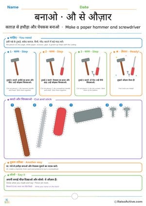 Make a Paper Hammer and Screwdriver: Hindi Letter औ (au) Cut and Stick Craft | बनाओ · औ से औज़ार