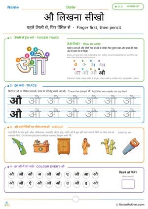 Learn to Write Hindi Letter औ (au) – Tracing Worksheet | औ लिखना सीखो