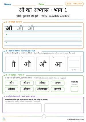 Hindi Letter औ (au) Practice 1: Write, Fix the Letter and Find | औ का अभ्यास · भाग 1