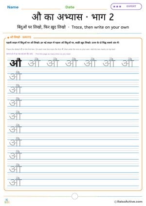 Hindi Letter औ (au) Practice 2: Trace, then Write on Your Own | औ का अभ्यास · भाग 2